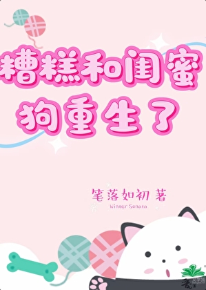 糟糕和閨蜜狗重生了