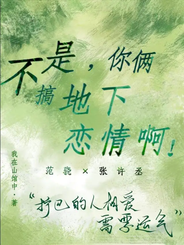 不是，你倆搞地下戀情啊