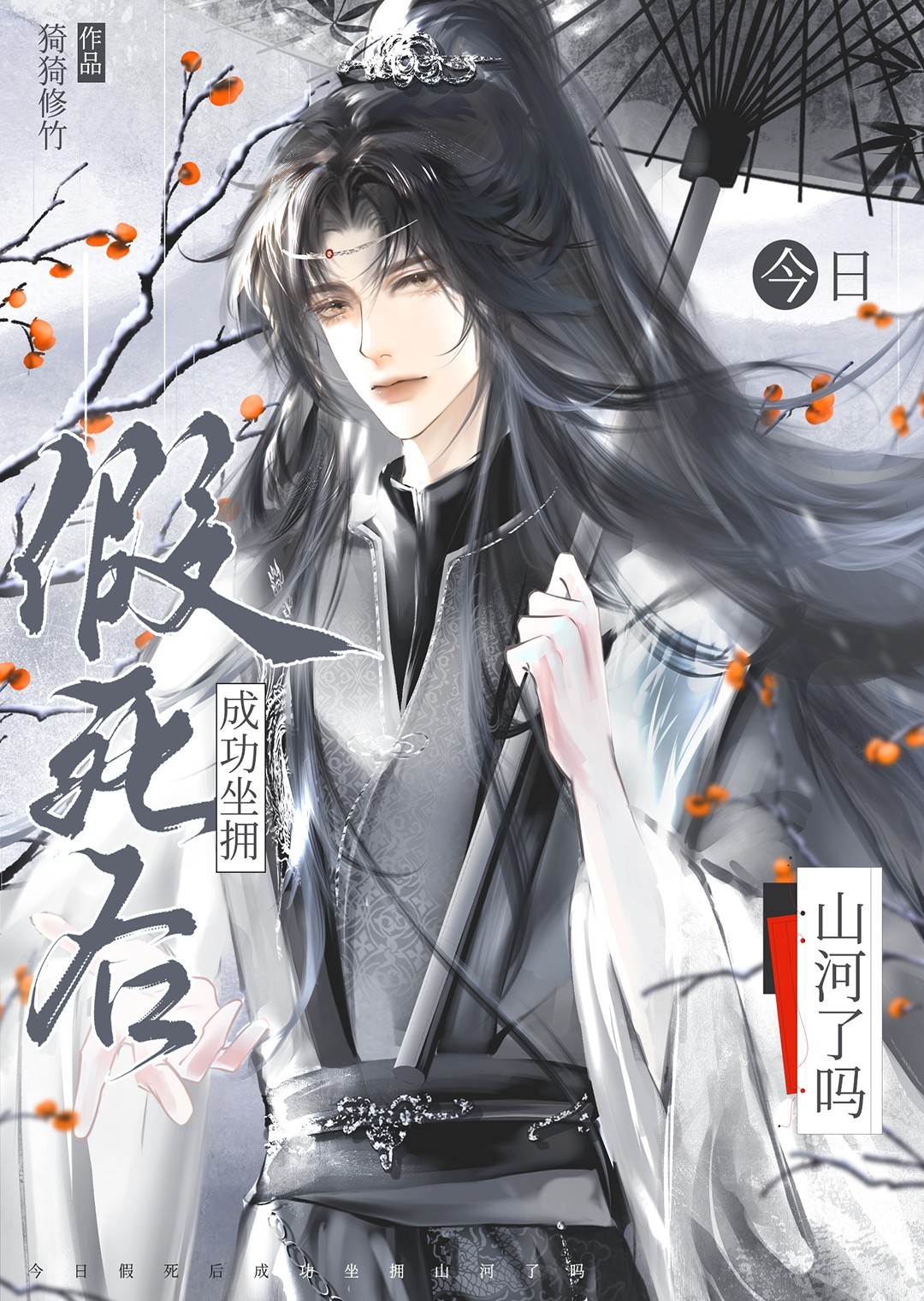 假死後坐擁山河了嗎