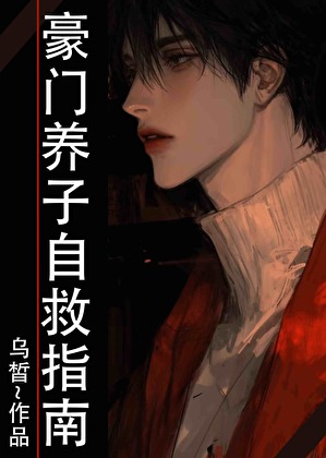 豪門養子自救指南