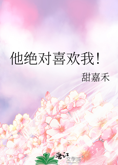 他絕對喜歡我！