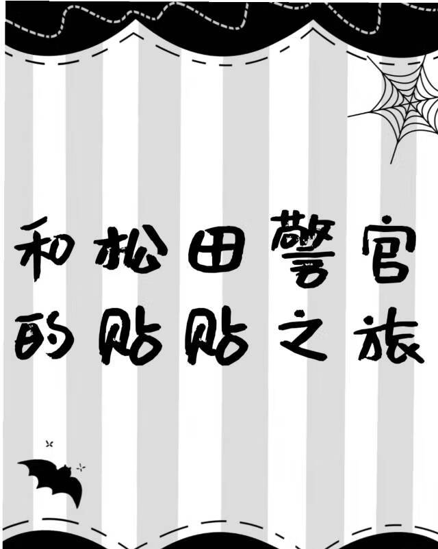 和松田警官的貼貼之旅