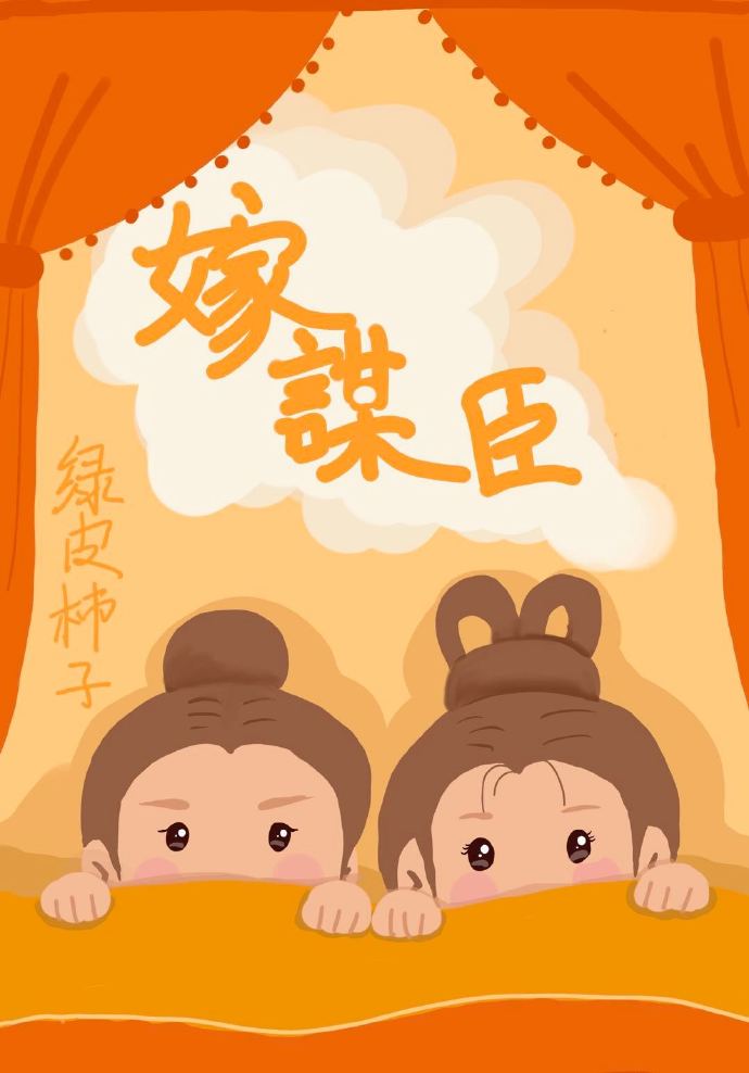 嫁謀臣
