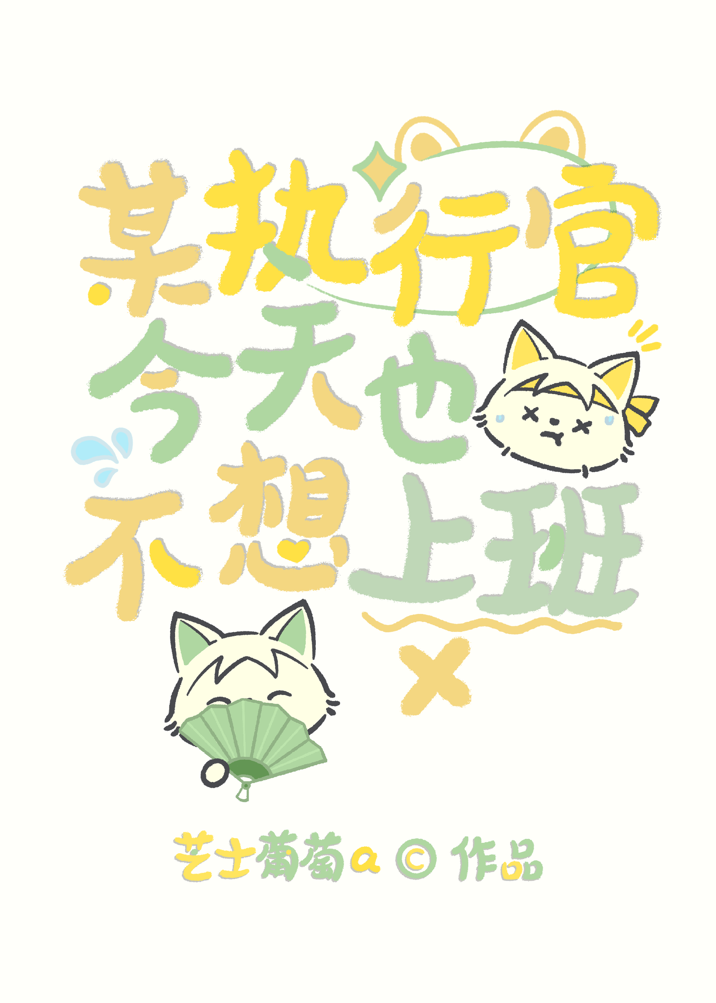 [綜原絕]某執行官今天也不想上班