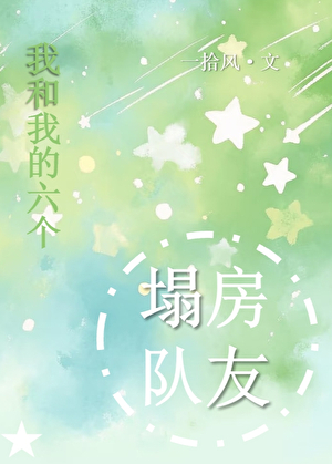 全員塌房選秀男團