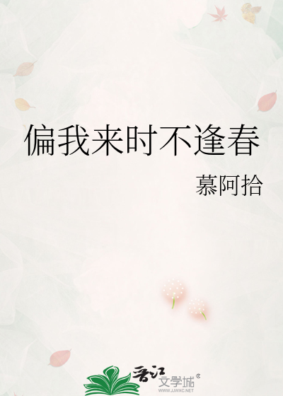 偏我來時不逢春