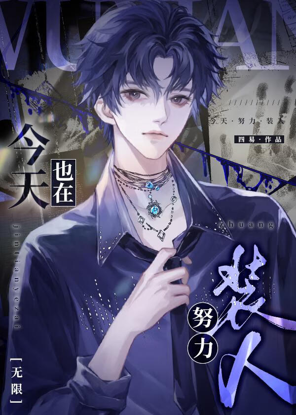 今天也在努力裝人［無限］