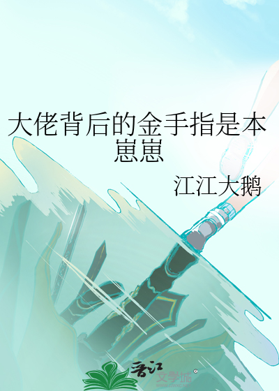 大佬背後的金手指是本崽崽