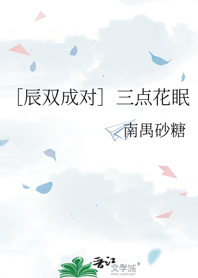 ［辰雙成對］三點花眠