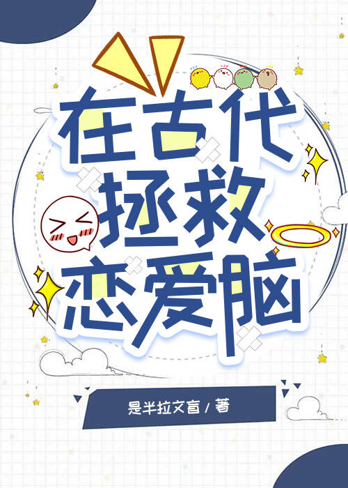 在古代拯救戀愛腦