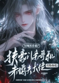 全網黑作精？挾豪門親哥和大佬未婚夫打臉你們！