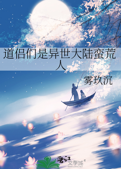 道侶們是異世大陸蠻荒人