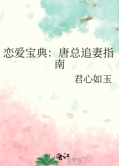 戀愛寶典：唐總追妻指南