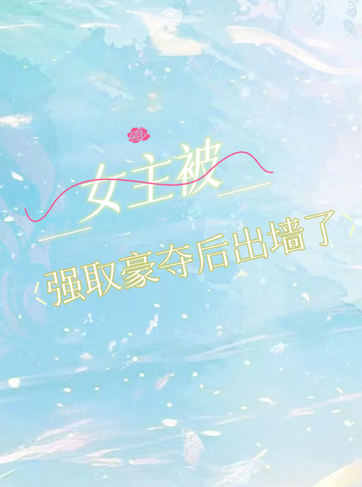 女主被強取豪奪後出牆了