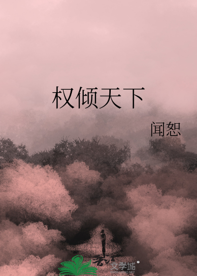 權傾天下