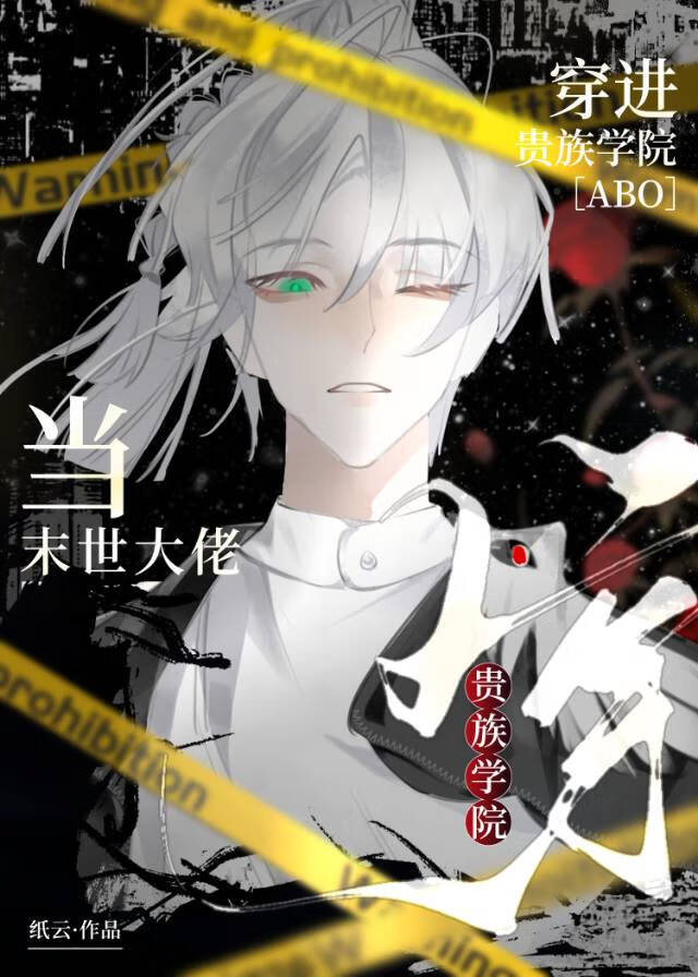 當末世大佬穿進貴族學院