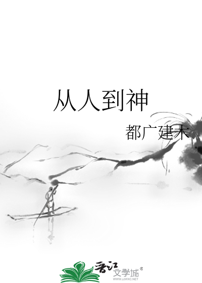 從人到神