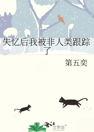 失憶後我被非人類跟蹤了