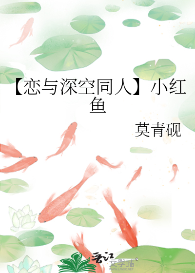 【戀與深空同人】小紅魚