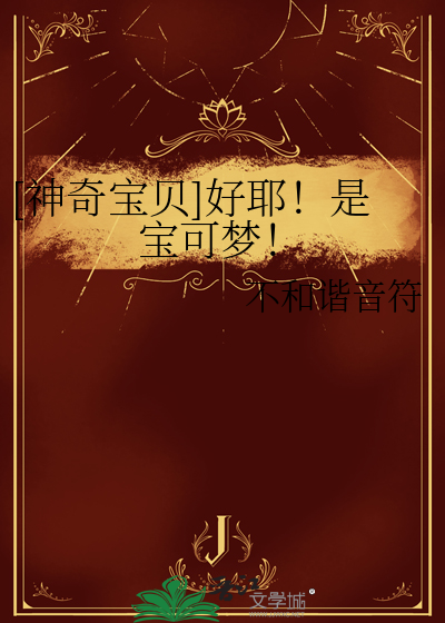 [神奇寶貝]好耶！是寶可夢！