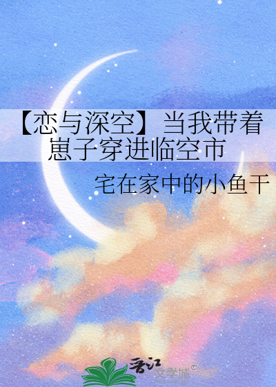 【戀與深空】當我帶着崽子穿進臨空市