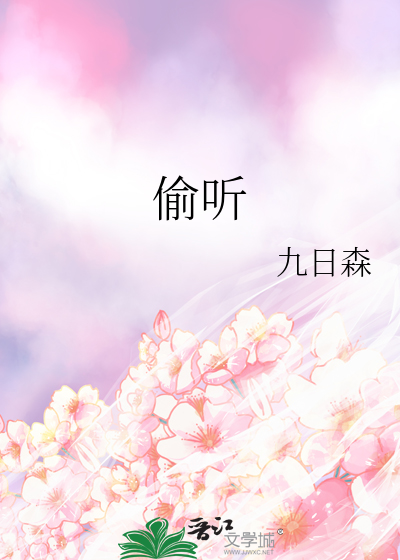 偷聽