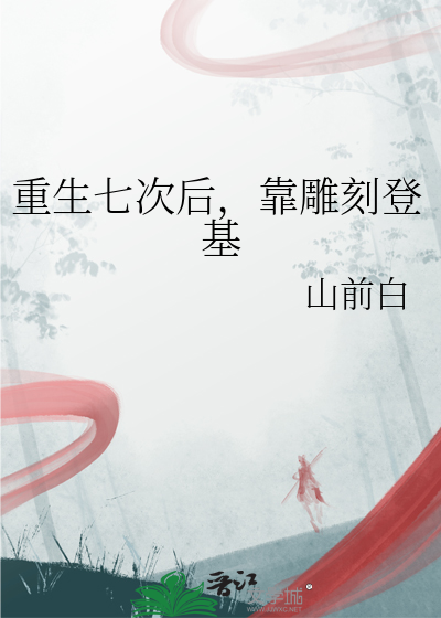 重生七次後，靠雕刻登基