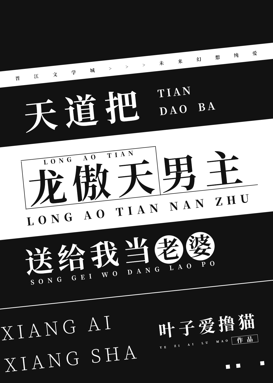 天道把龍傲天男主送給我當老婆