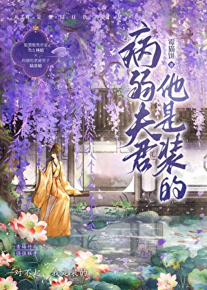 病弱夫君他是裝的