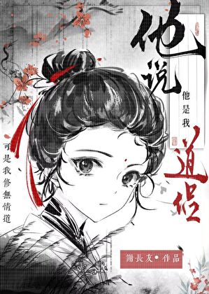 他說他是我道侶