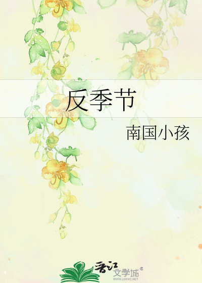 反季節