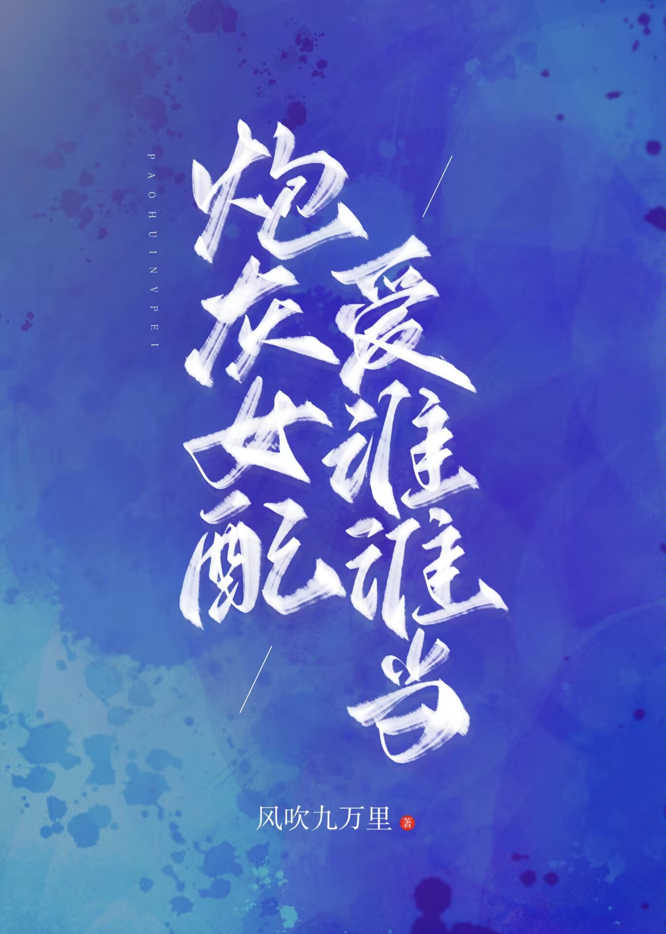 嬌作女配覺醒了[快穿]