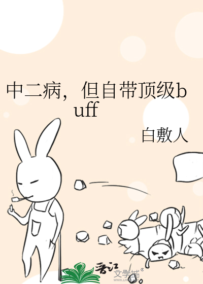 中二病，但自帶頂級buff