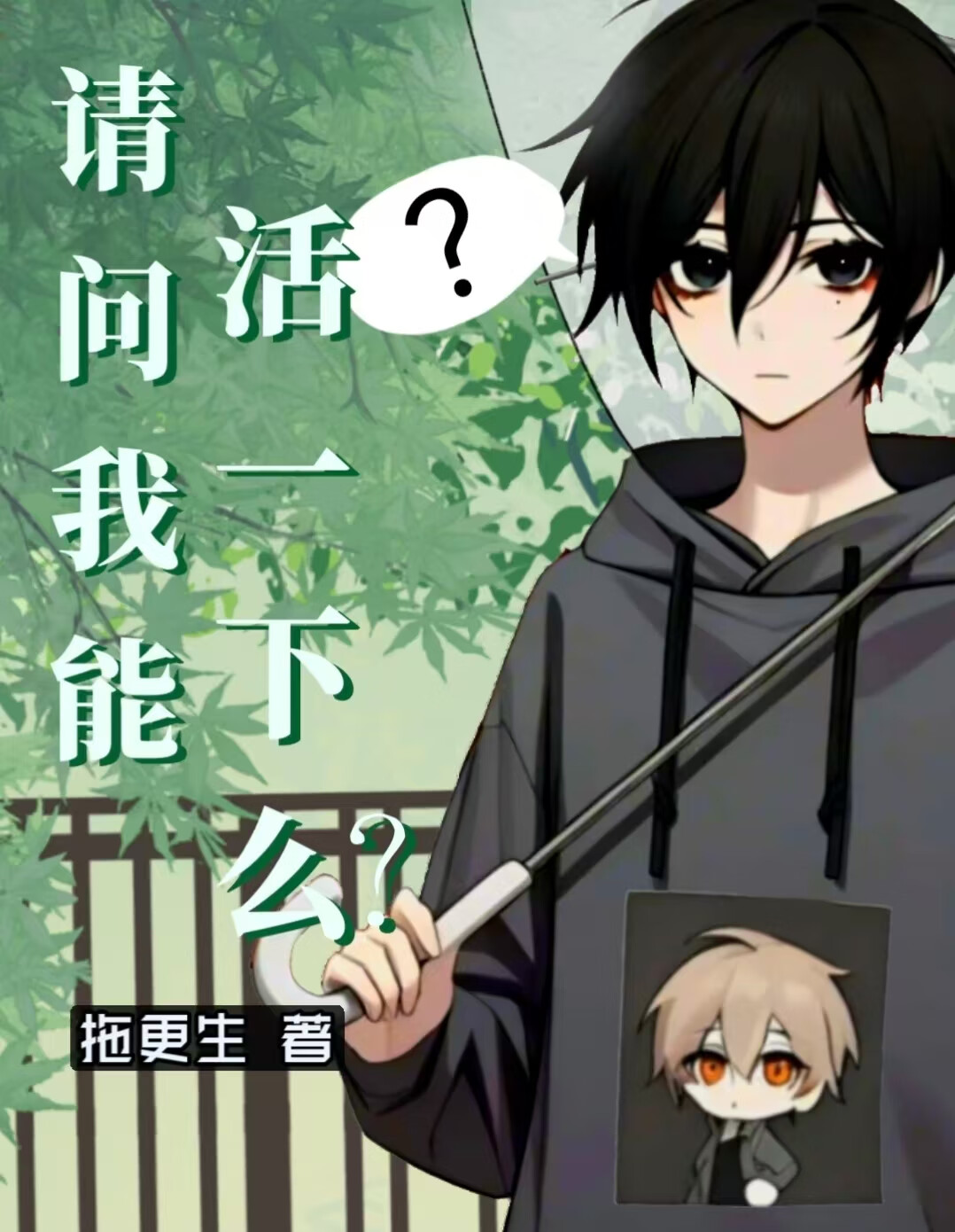 請問我能活一下麼？