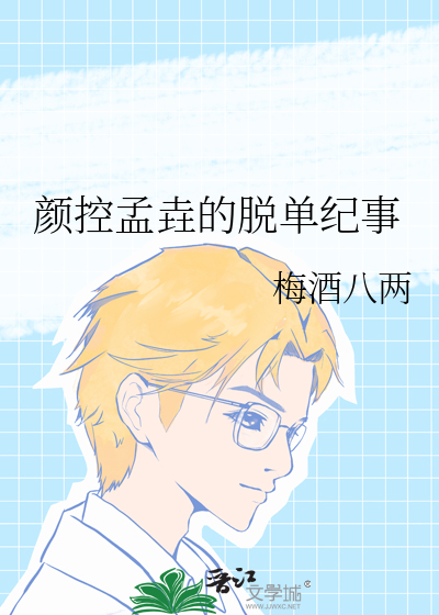 顔控孟垚的脫單紀事