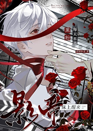 作為影帝的暖床死對頭