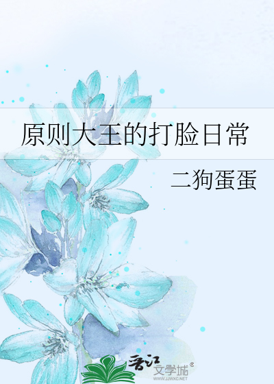 原則大王的打臉日常