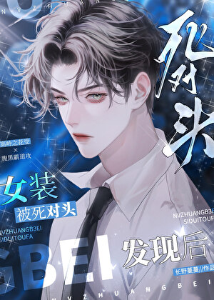 女裝被死對頭發現後
