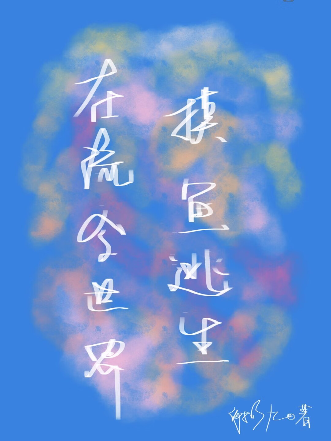 在流金世界摸魚逃生